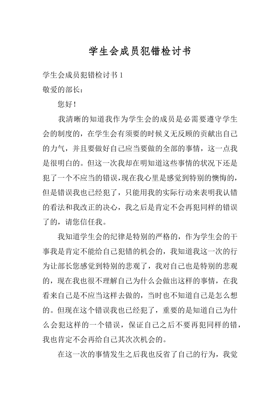 学生会成员犯错检讨书范例.docx_第1页