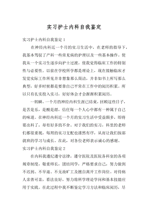 实习护士内科自我鉴定精选.docx