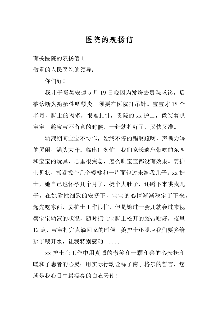 医院的表扬信汇编.docx_第1页