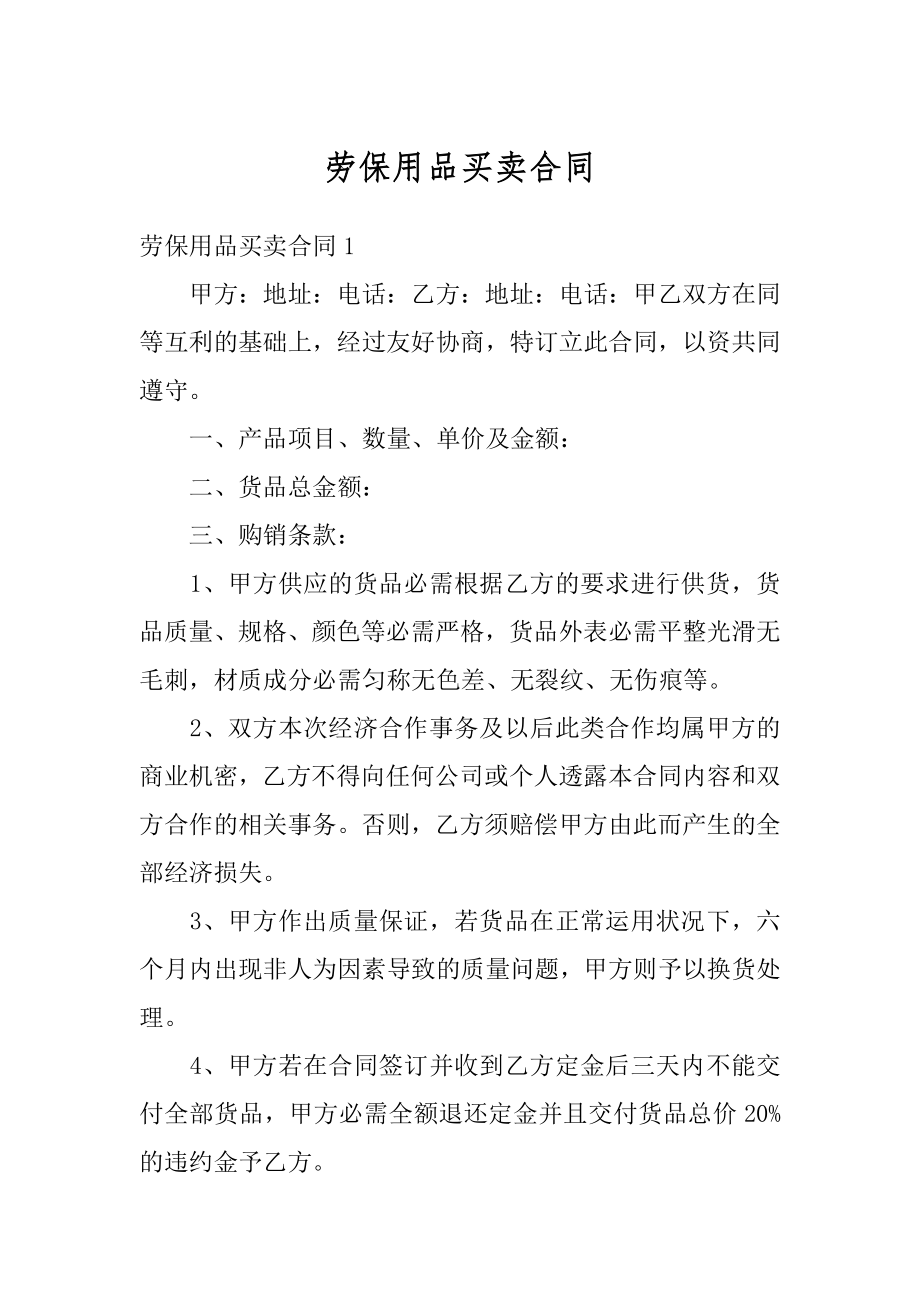 劳保用品买卖合同范本.docx_第1页