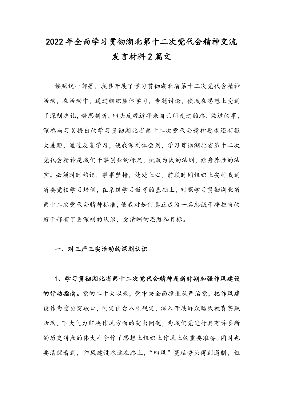 2022年全面学习贯彻湖北第十二次党代会精神交流发言材料2篇文.docx_第1页