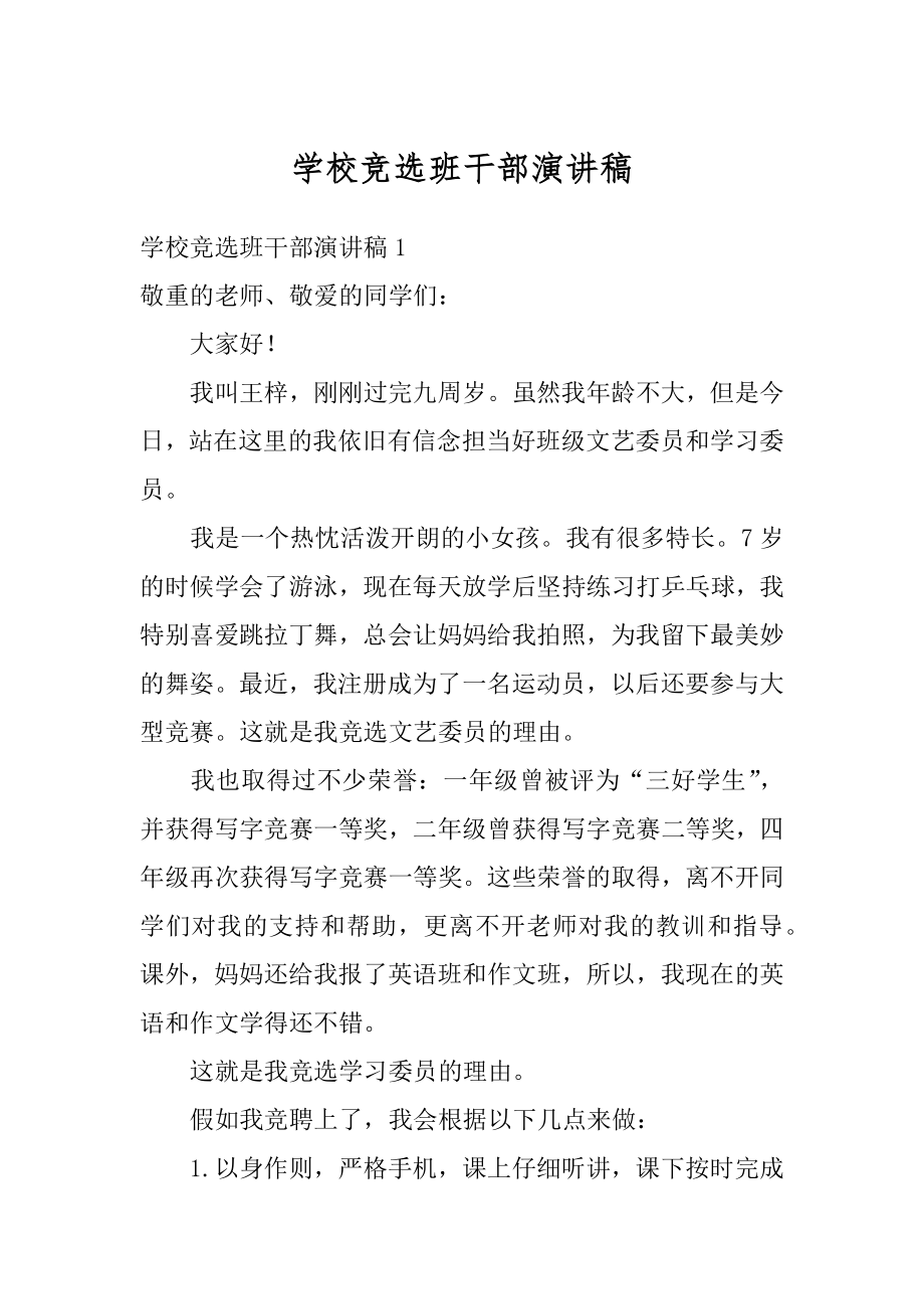 学校竞选班干部演讲稿范例.docx_第1页