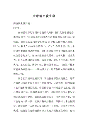 大学新生发言稿汇编.docx