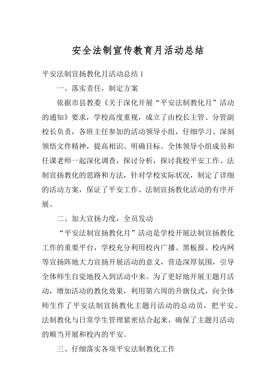 安全法制宣传教育月活动总结优质.docx_第1页