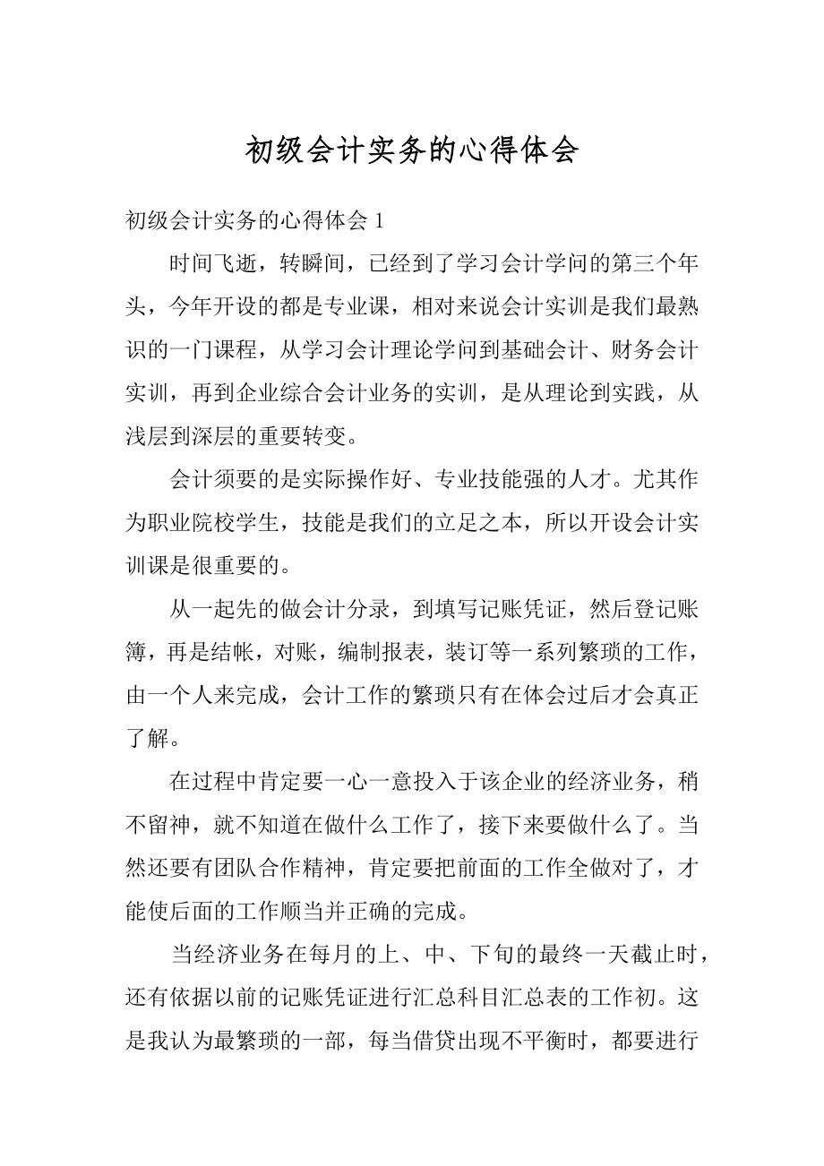 初级会计实务的心得体会最新.docx_第1页