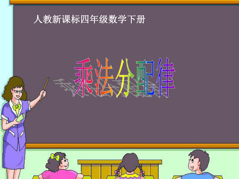 《乘法分配律》练习----PPT课件.ppt_第1页