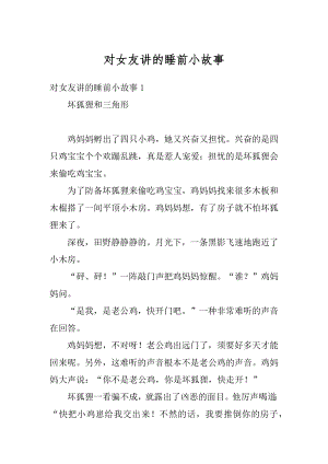 对女友讲的睡前小故事优质.docx