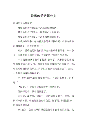 妈妈的爱话题作文例文.docx