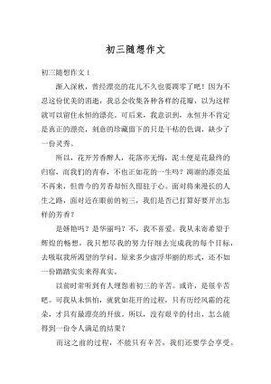 初三随想作文精编.docx