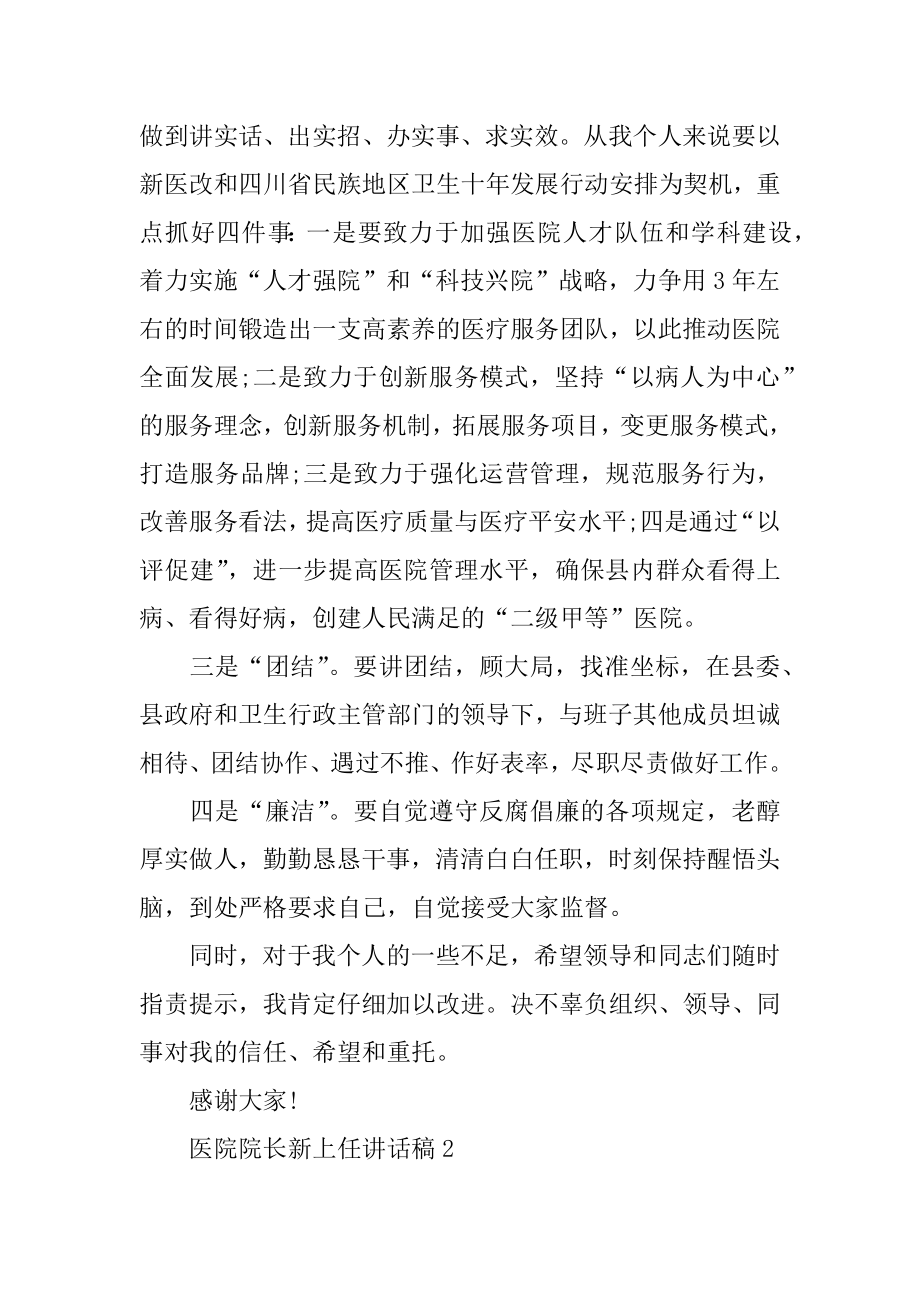 医院院长新上任讲话稿范例.docx_第2页