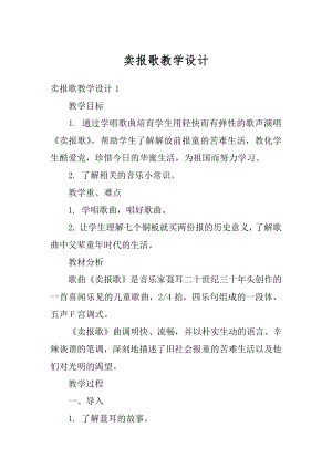 卖报歌教学设计汇编.docx