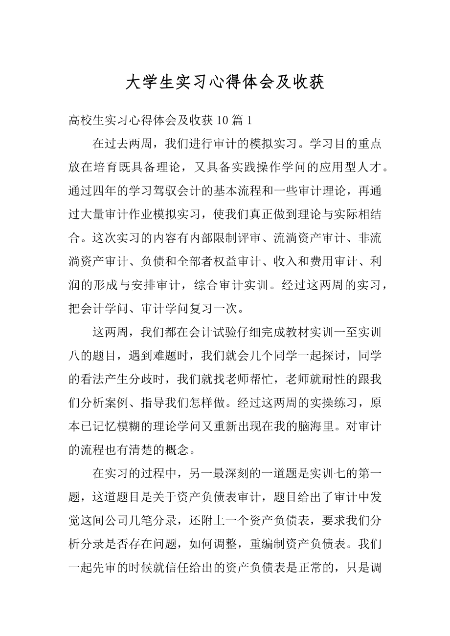 大学生实习心得体会及收获最新.docx_第1页