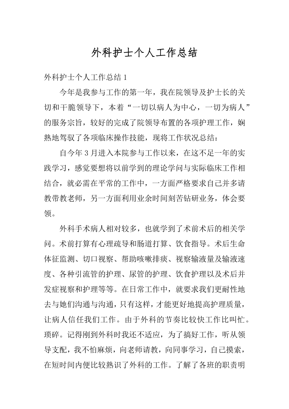 外科护士个人工作总结优质.docx_第1页