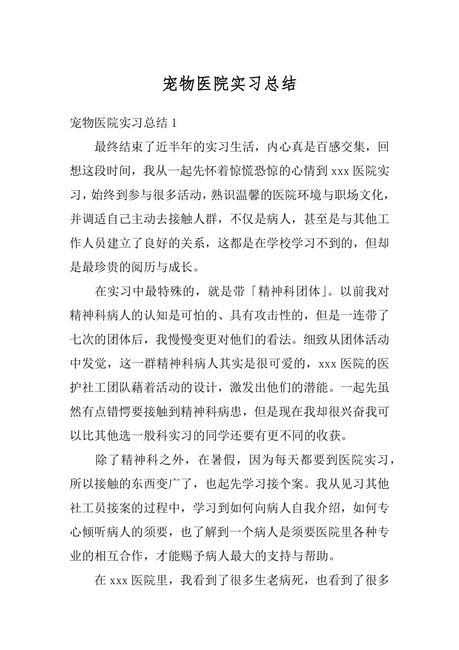 宠物医院实习总结最新.docx_第1页