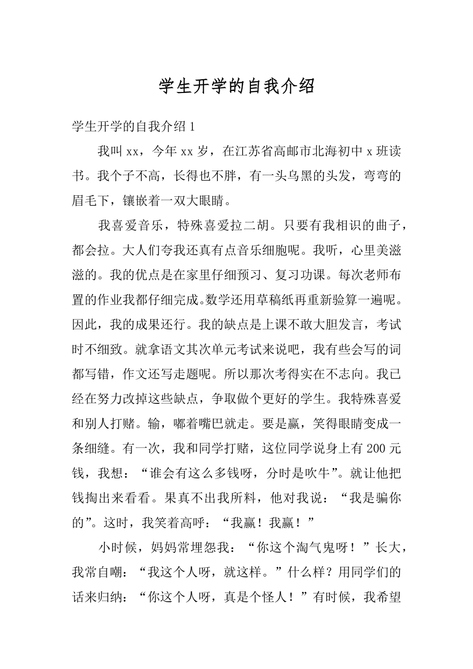 学生开学的自我介绍汇总.docx_第1页