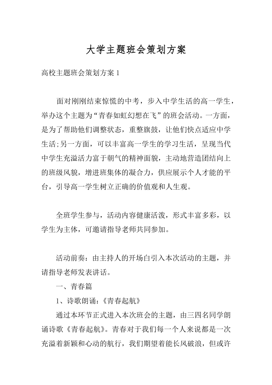 大学主题班会策划方案范例.docx_第1页