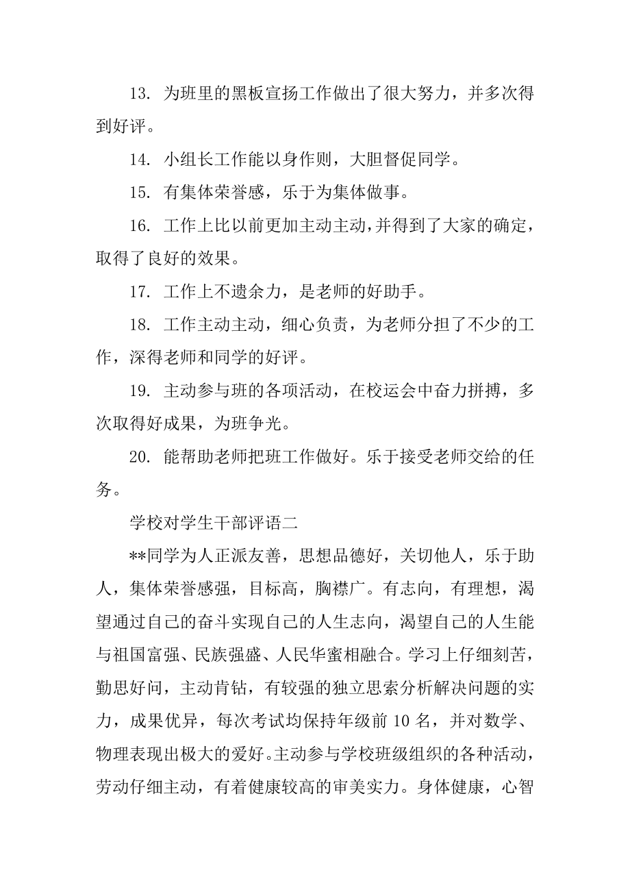 学校对学生干部评语范例.docx_第2页