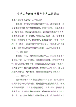 小学二年级数学教师个人工作总结范例.docx