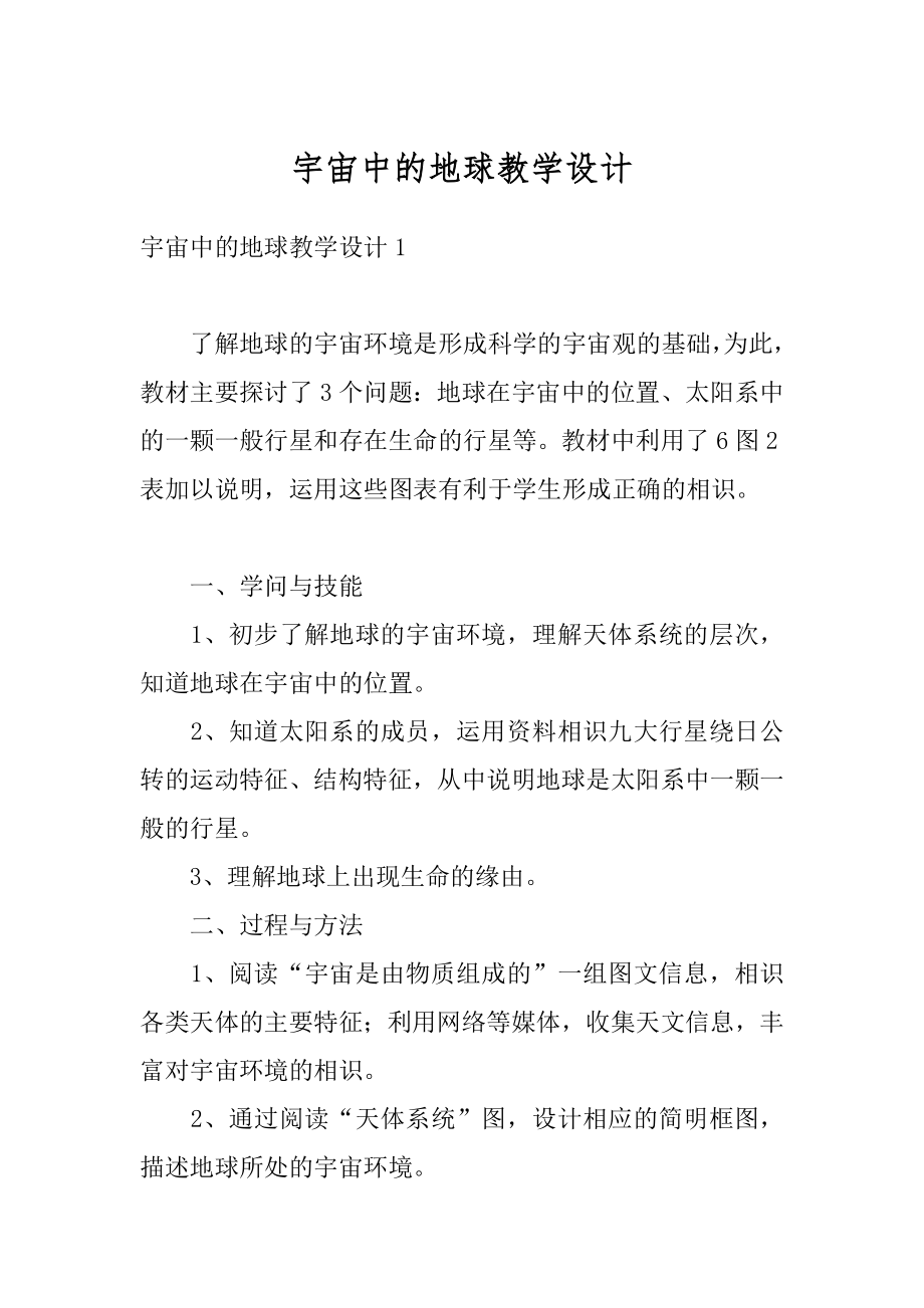 宇宙中的地球教学设计精选.docx_第1页