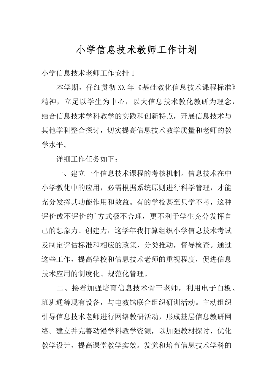 小学信息技术教师工作计划精品.docx_第1页