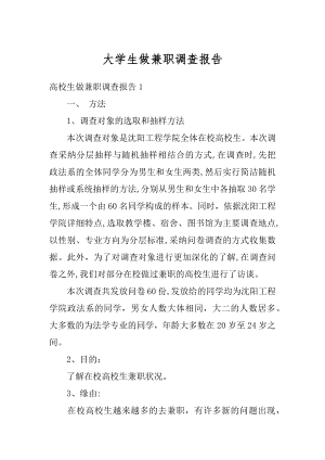 大学生做兼职调查报告精编.docx