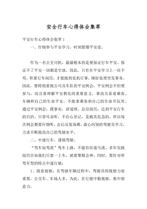 安全行车心得体会集萃精编.docx