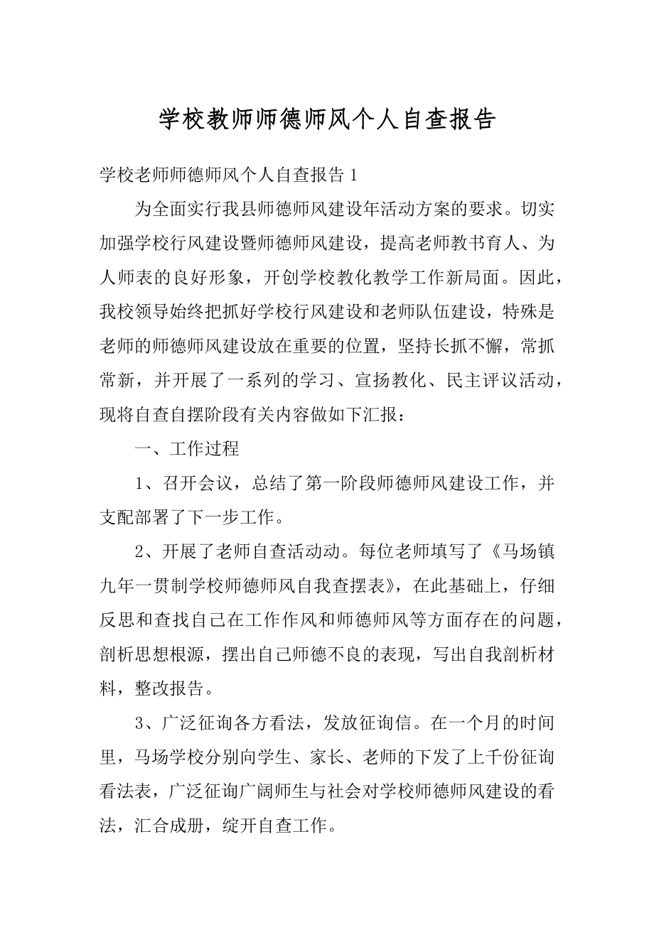 学校教师师德师风个人自查报告汇总.docx_第1页