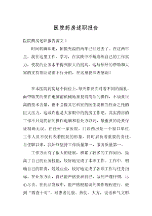 医院药房述职报告精选.docx