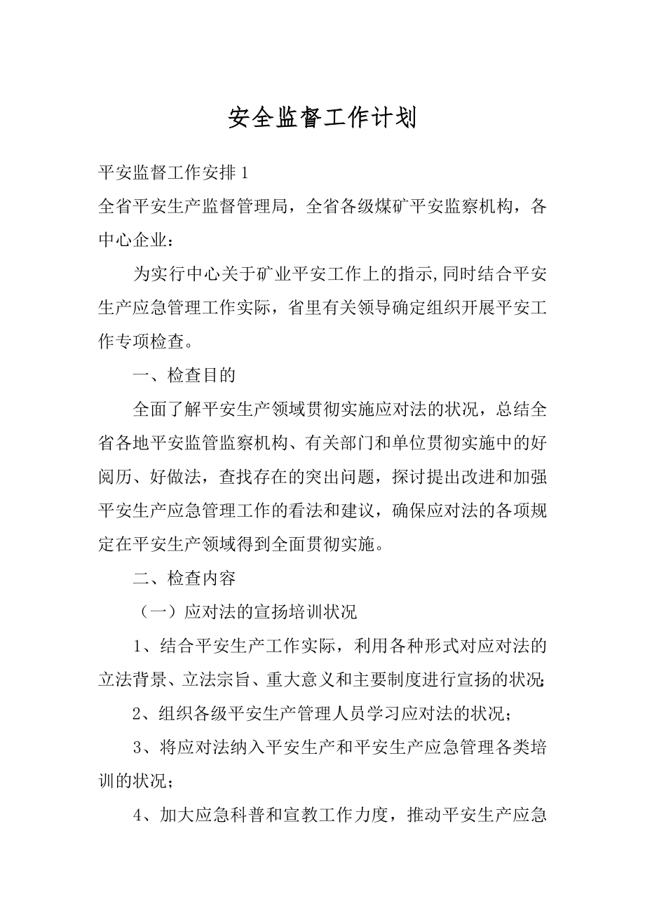 安全监督工作计划优质.docx_第1页