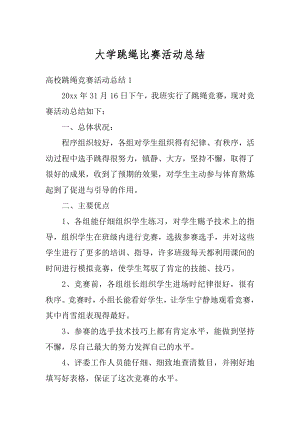 大学跳绳比赛活动总结汇编.docx