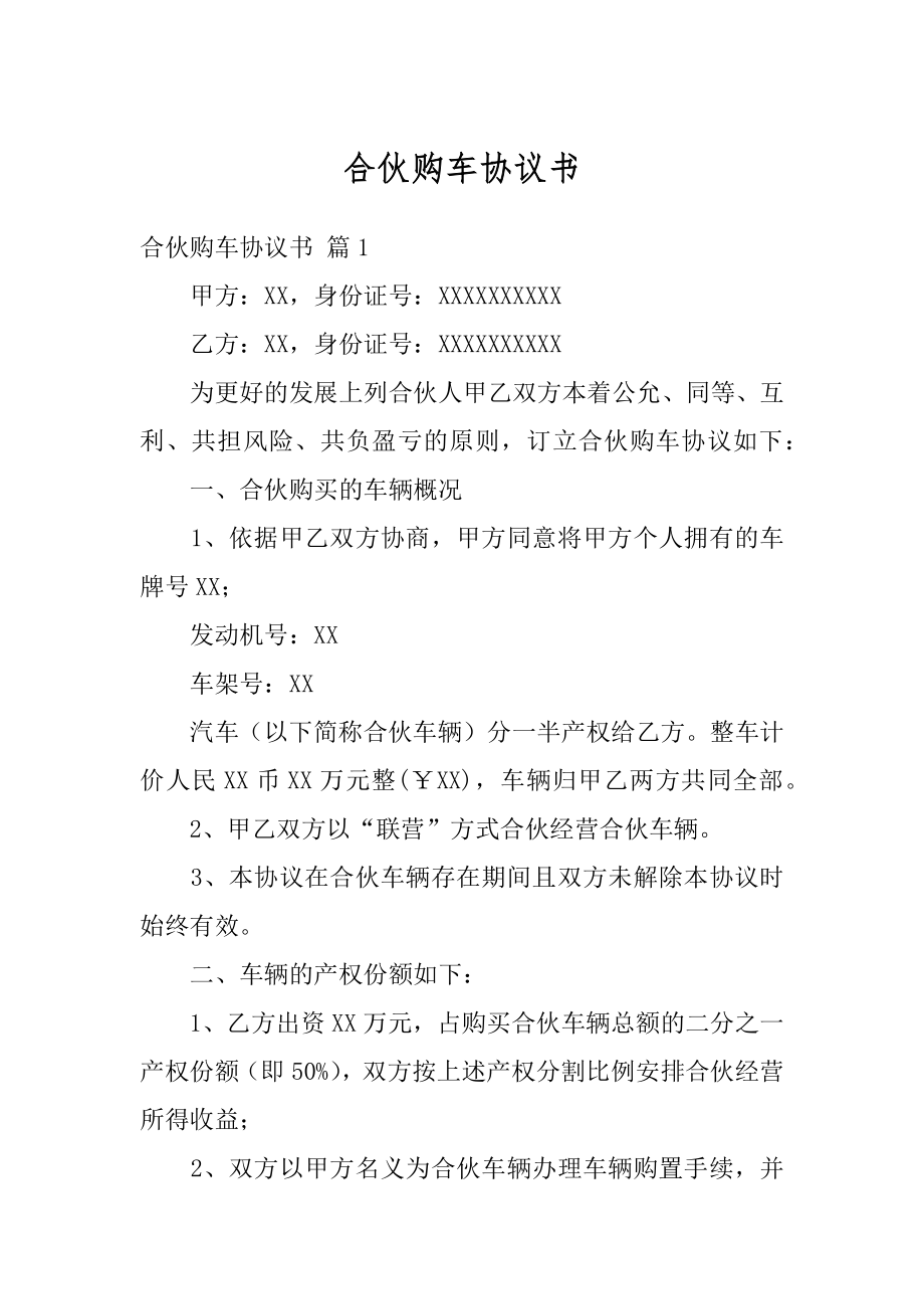 合伙购车协议书汇总.docx_第1页