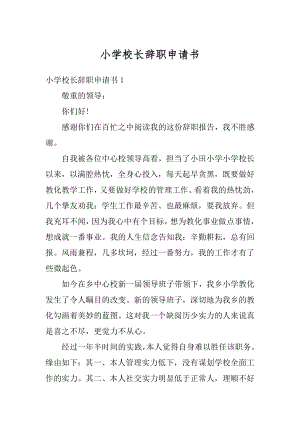 小学校长辞职申请书范文.docx