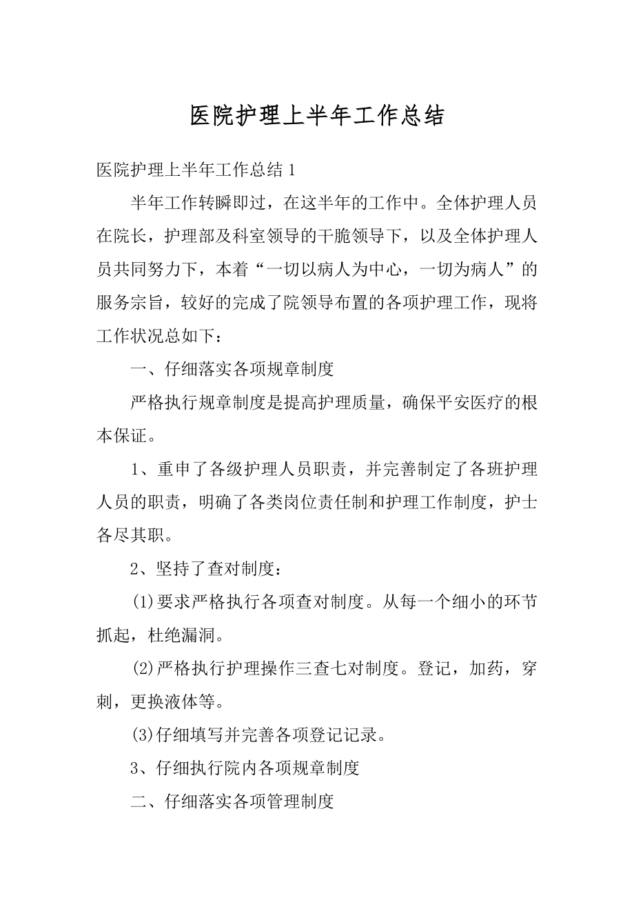 医院护理上半年工作总结例文.docx_第1页