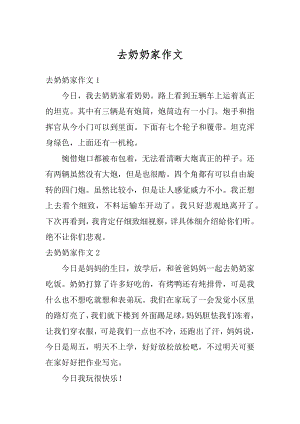 去奶奶家作文精编.docx