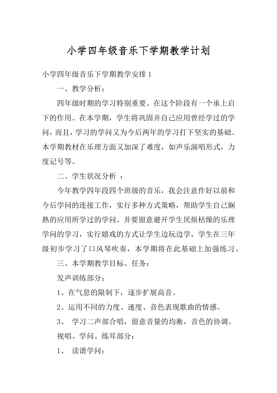 小学四年级音乐下学期教学计划汇编.docx_第1页