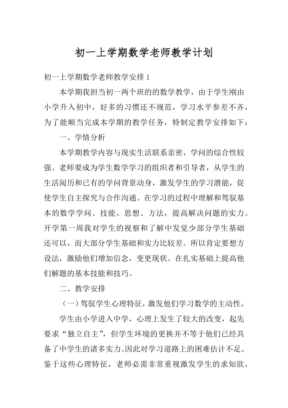 初一上学期数学老师教学计划汇编.docx_第1页