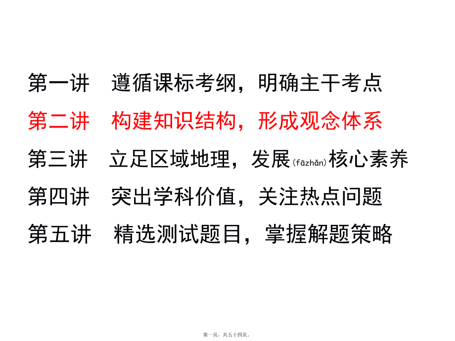 最新2018届高考地理一轮复习教学探讨（第二讲(共54张ppt课件).pptx_第1页