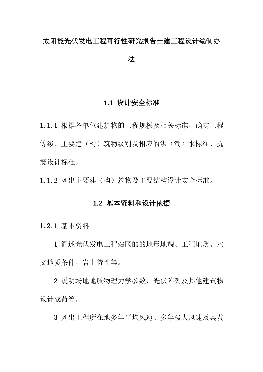 太阳能光伏发电工程可行性研究报告土建工程设计编制办法.doc_第1页