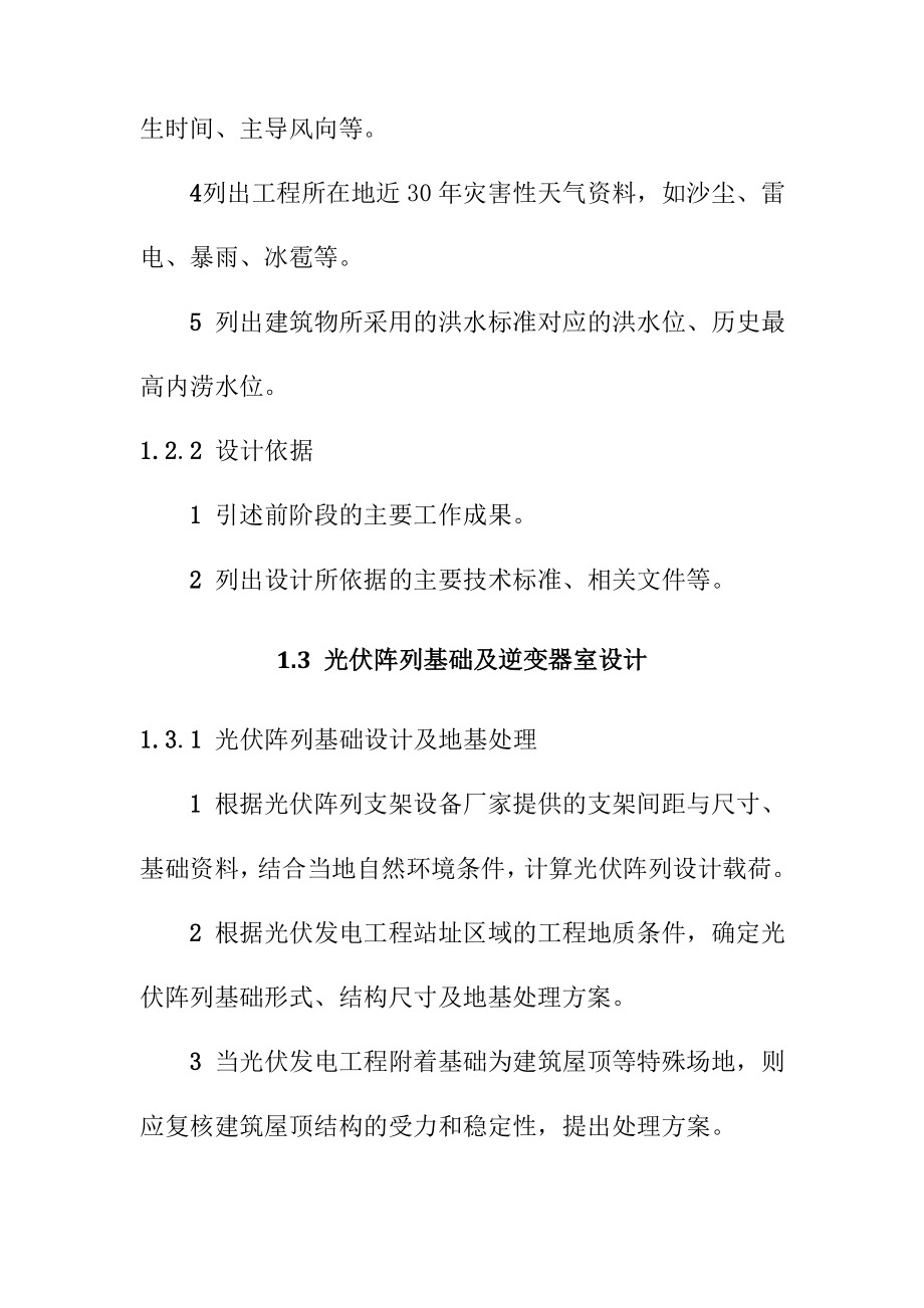 太阳能光伏发电工程可行性研究报告土建工程设计编制办法.doc_第2页