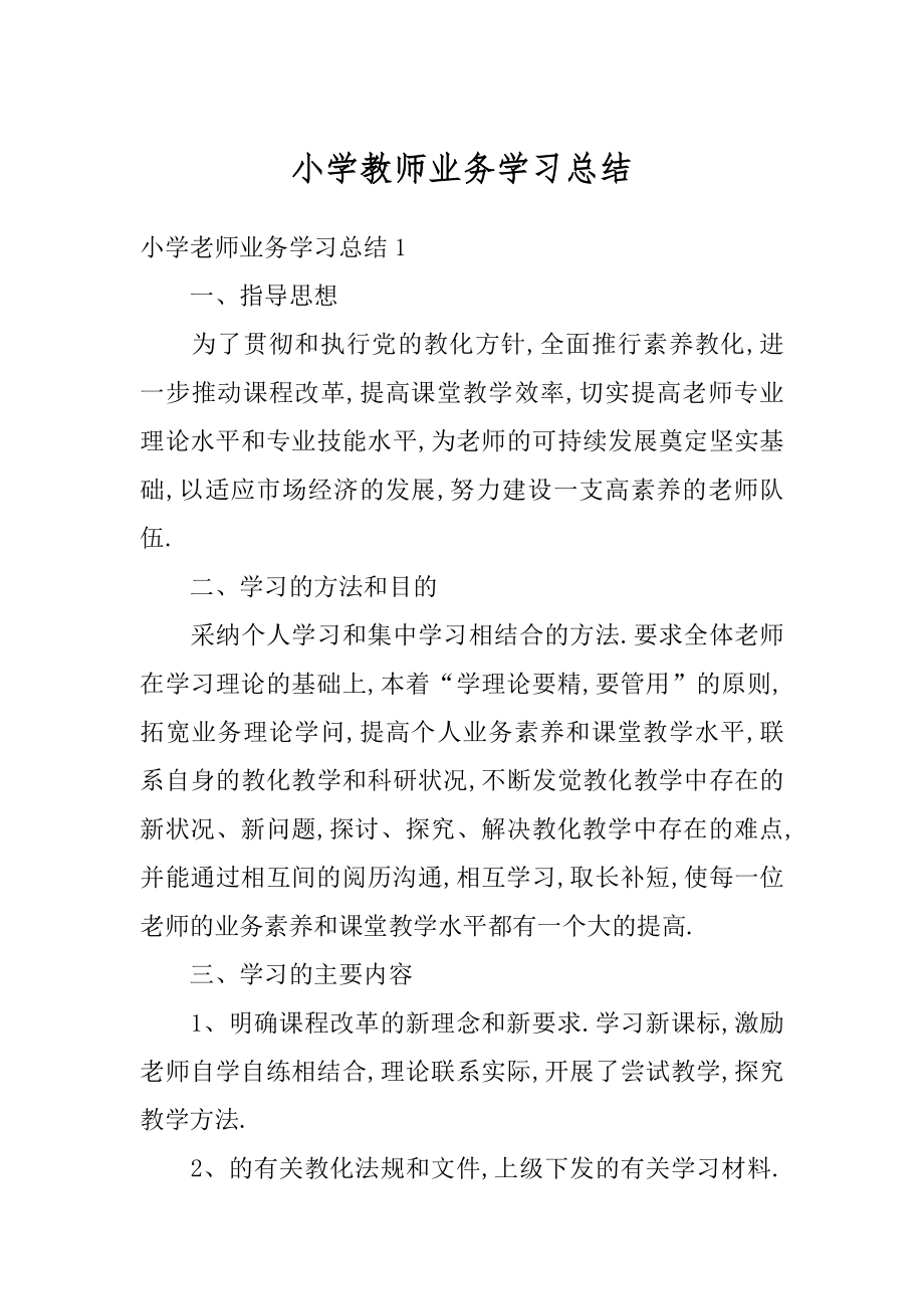 小学教师业务学习总结优质.docx_第1页