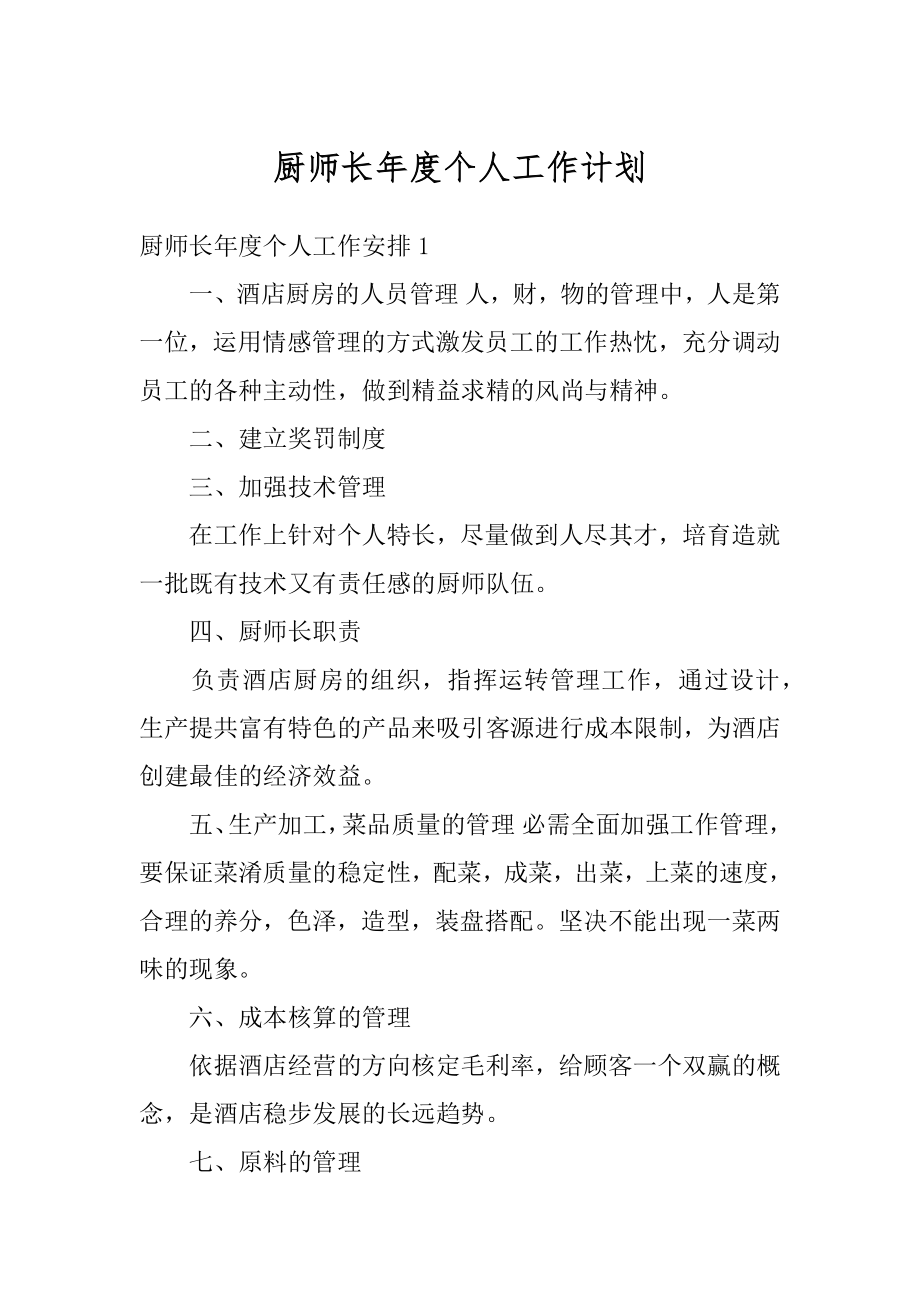 厨师长年度个人工作计划汇总.docx_第1页