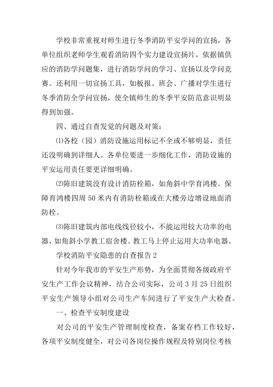 学校消防安全隐患的自查报告精品.docx_第2页