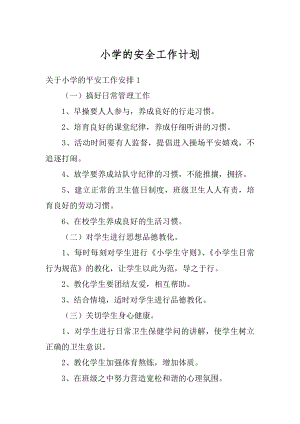 小学的安全工作计划汇编.docx