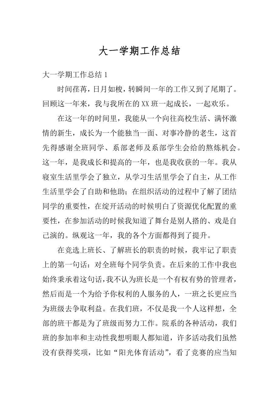 大一学期工作总结优质.docx_第1页