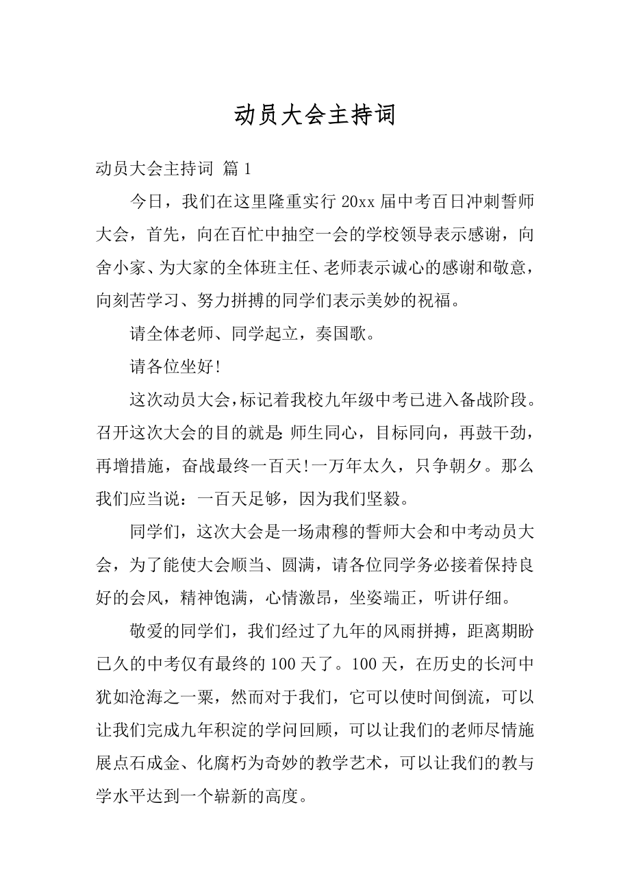 动员大会主持词精选.docx_第1页