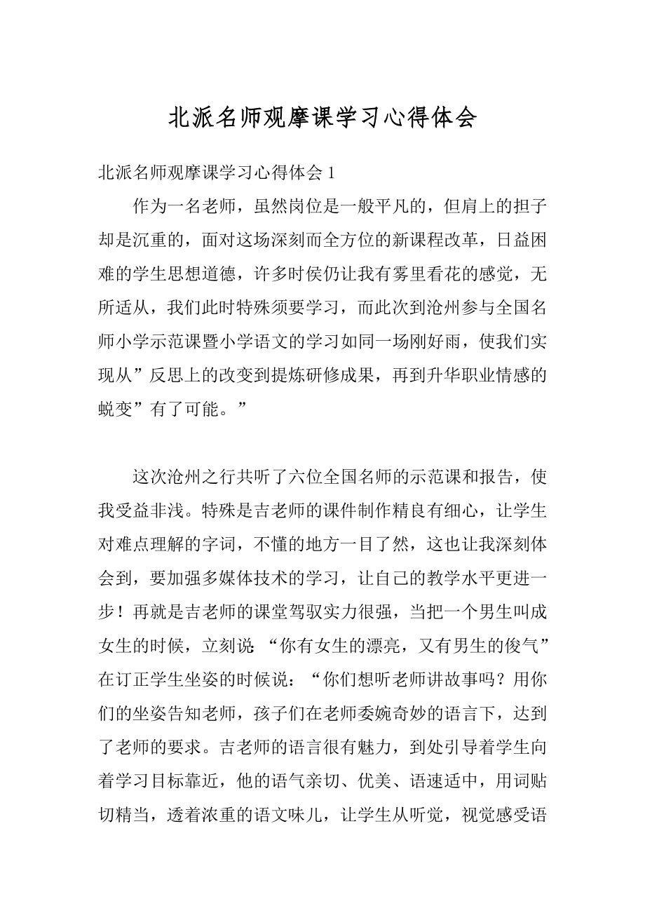 北派名师观摩课学习心得体会精选.docx_第1页