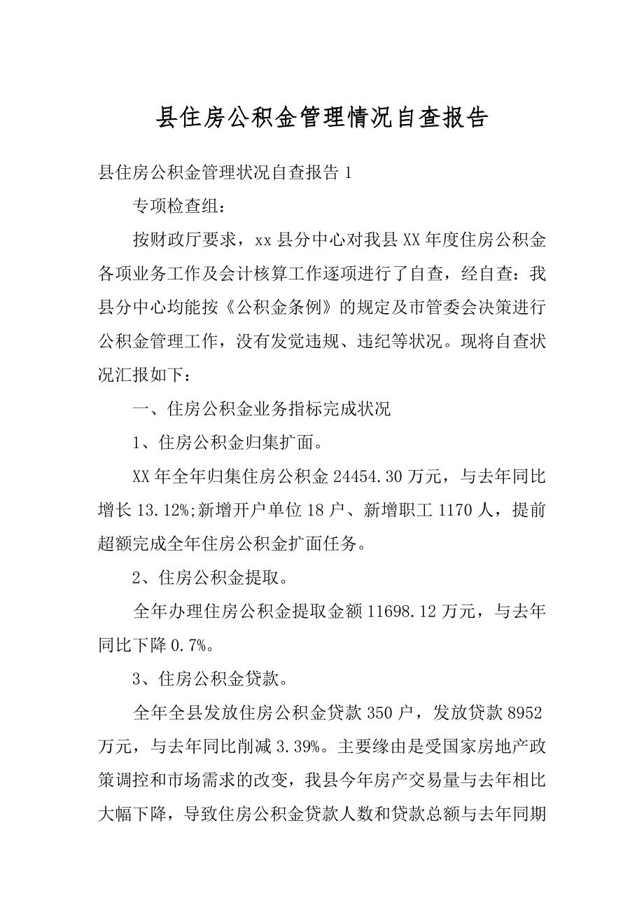 县住房公积金管理情况自查报告优质.docx_第1页