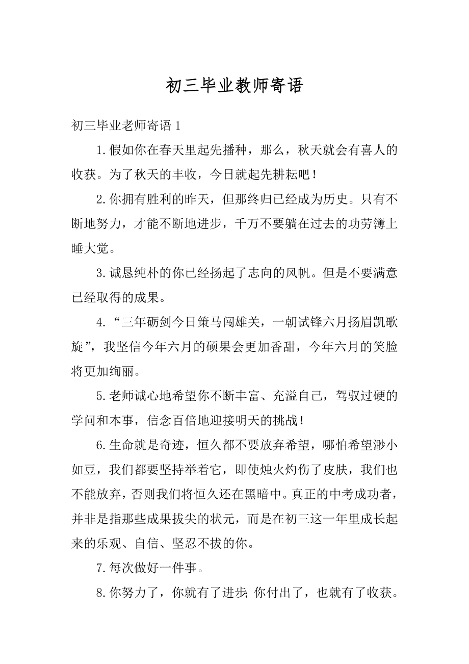 初三毕业教师寄语优质.docx_第1页