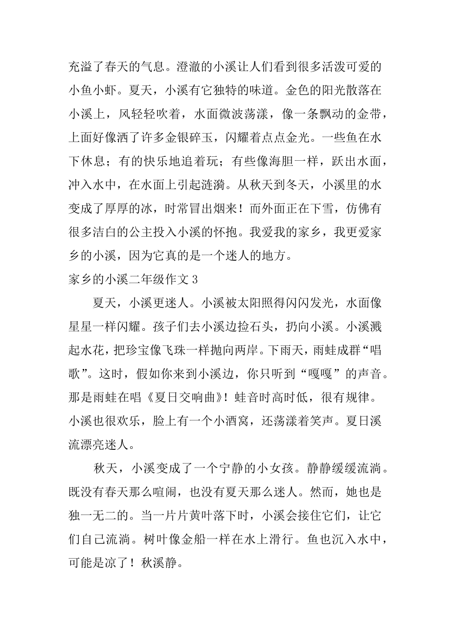 家乡的小溪二年级作文例文.docx_第2页