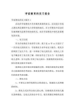 学前教育的实习报告范本.docx